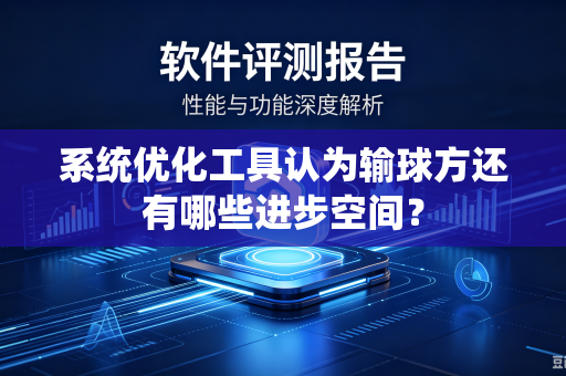 系统优化工具认为输球方还有哪些进步空间？
