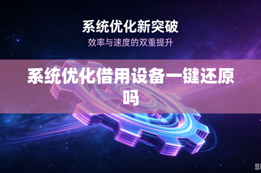 系统优化借用设备一键还原吗