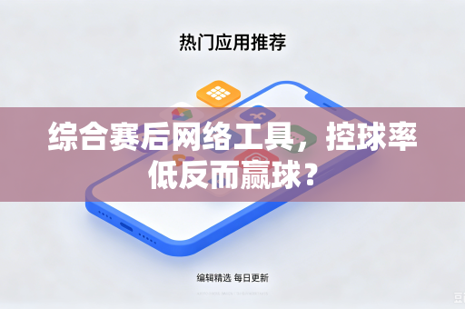 综合赛后网络工具，控球率低反而赢球？