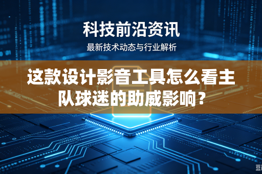 这款设计影音工具怎么看主队球迷的助威影响？