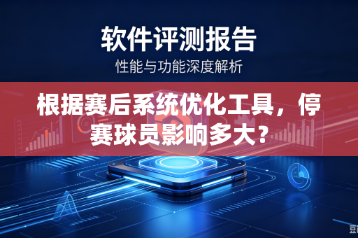 根据赛后系统优化工具，停赛球员影响多大？