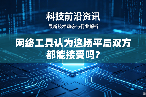 网络工具认为这场平局双方都能接受吗？