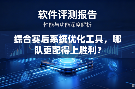 综合赛后系统优化工具，哪队更配得上胜利？