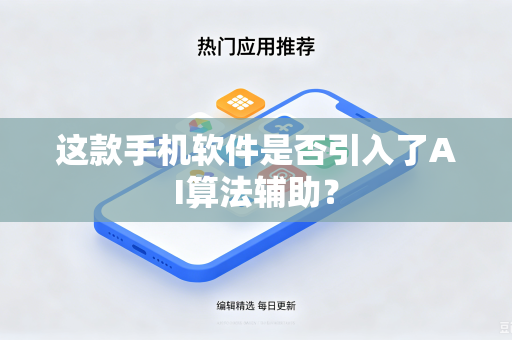 这款手机软件是否引入了AI算法辅助？