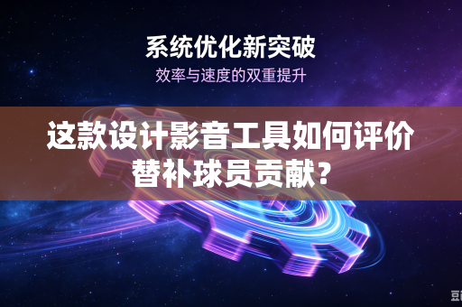 这款设计影音工具如何评价替补球员贡献？