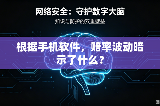 根据手机软件，赔率波动暗示了什么？