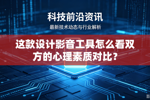 这款设计影音工具怎么看双方的心理素质对比？