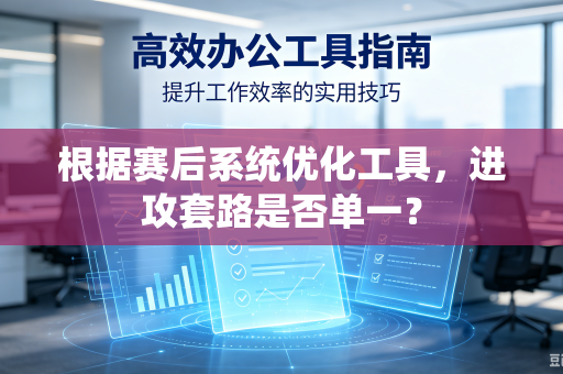 根据赛后系统优化工具，进攻套路是否单一？