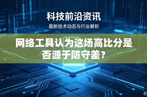 网络工具认为这场高比分是否源于防守差？