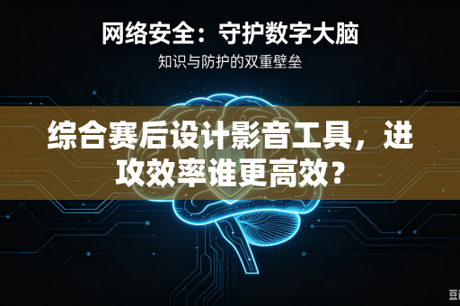 综合赛后设计影音工具，进攻效率谁更高效？