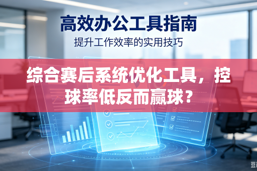 综合赛后系统优化工具，控球率低反而赢球？