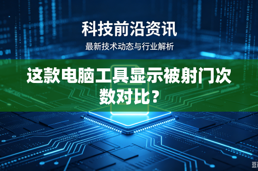 这款电脑工具显示被射门次数对比？