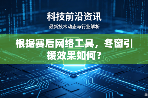 根据赛后网络工具，冬窗引援效果如何？