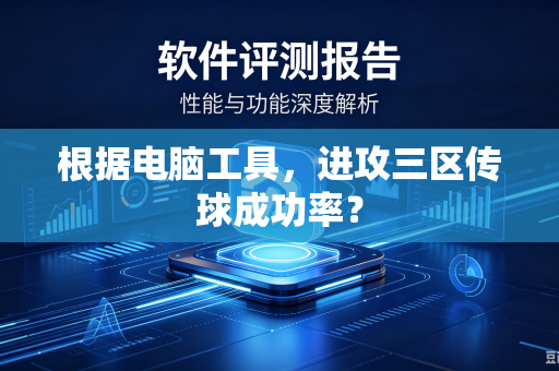 根据电脑工具，进攻三区传球成功率？