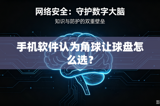 手机软件认为角球让球盘怎么选？