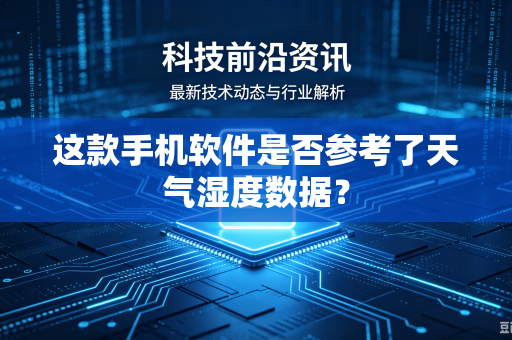 这款手机软件是否参考了天气湿度数据？