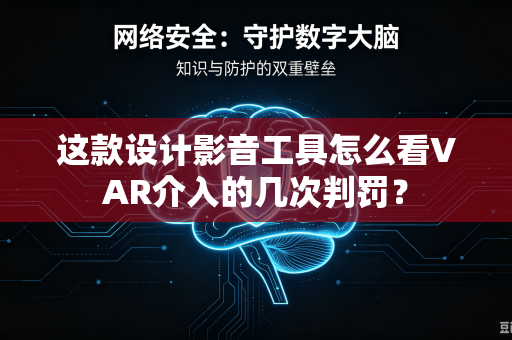 这款设计影音工具怎么看VAR介入的几次判罚？