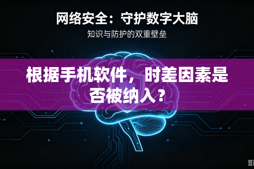 根据手机软件，时差因素是否被纳入？