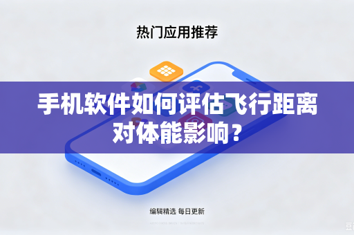 手机软件如何评估飞行距离对体能影响？
