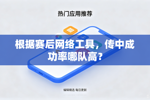 根据赛后网络工具，传中成功率哪队高？