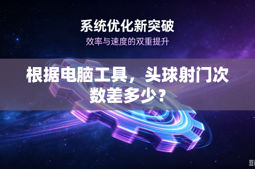 根据电脑工具，头球射门次数差多少？