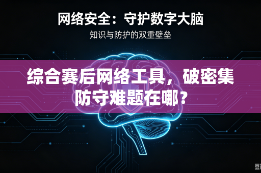 综合赛后网络工具，破密集防守难题在哪？