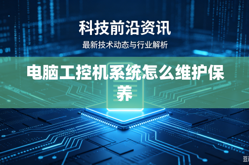 电脑工控机系统怎么维护保养