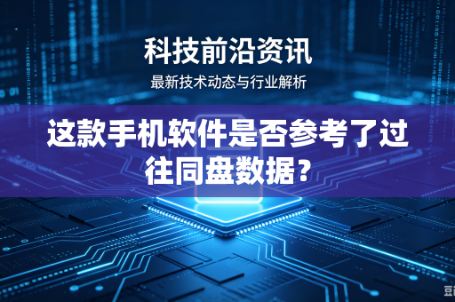 这款手机软件是否参考了过往同盘数据？
