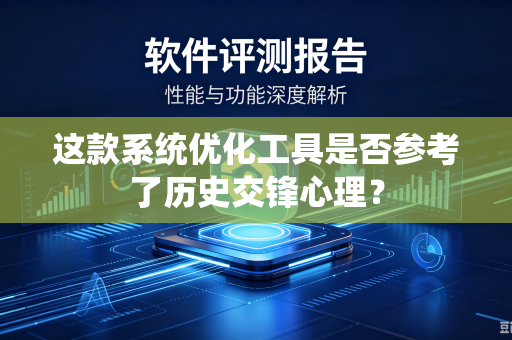 这款系统优化工具是否参考了历史交锋心理？