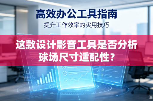 这款设计影音工具是否分析球场尺寸适配性？