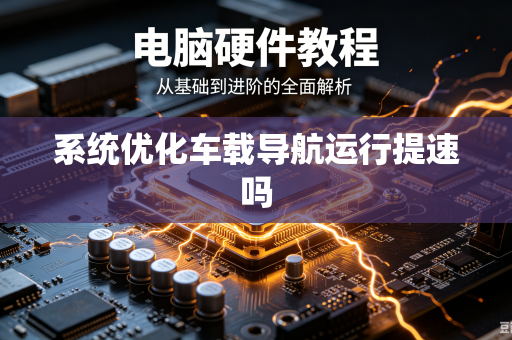 系统优化车载导航运行提速吗