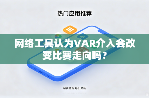 网络工具认为VAR介入会改变比赛走向吗？