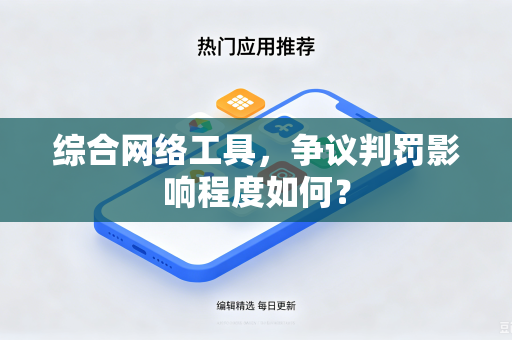 综合网络工具，争议判罚影响程度如何？