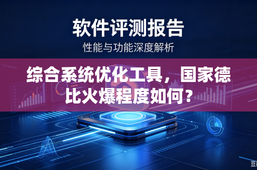 综合系统优化工具，国家德比火爆程度如何？