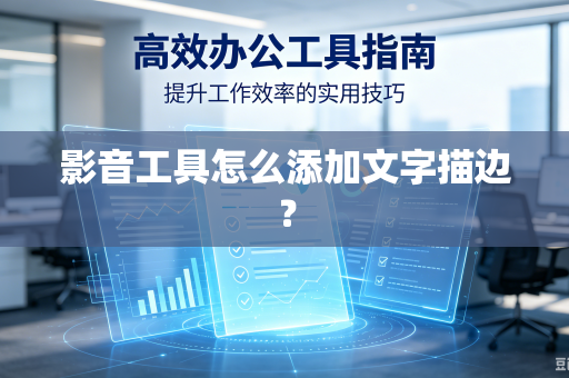 影音工具怎么添加文字描边？