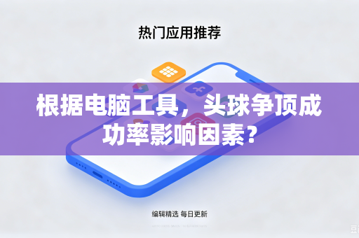 根据电脑工具，头球争顶成功率影响因素？