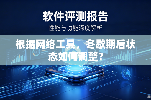 根据网络工具，冬歇期后状态如何调整？