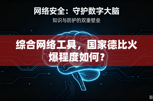 综合网络工具，国家德比火爆程度如何？