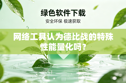 网络工具认为德比战的特殊性能量化吗？