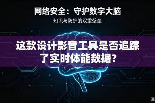 这款设计影音工具是否追踪了实时体能数据？