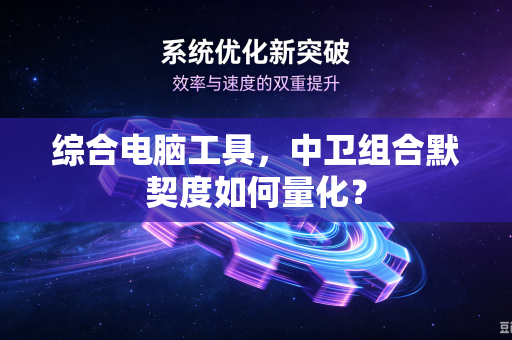 综合电脑工具，中卫组合默契度如何量化？