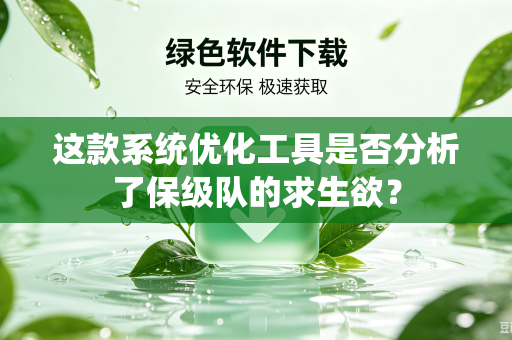 这款系统优化工具是否分析了保级队的求生欲？