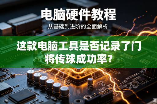 这款电脑工具是否记录了门将传球成功率？