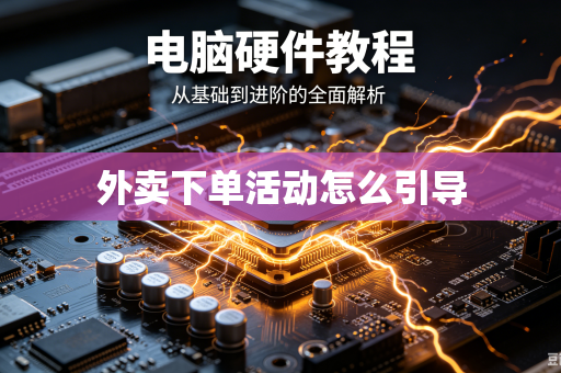 外卖下单活动怎么引导