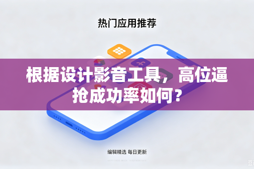 根据设计影音工具，高位逼抢成功率如何？