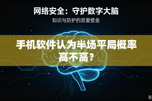 手机软件认为半场平局概率高不高？