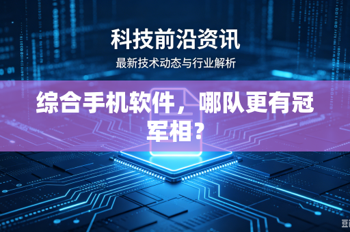 综合手机软件，哪队更有冠军相？