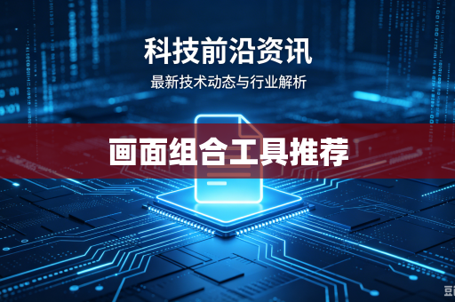 画面组合工具推荐
