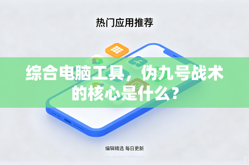 综合电脑工具，伪九号战术的核心是什么？