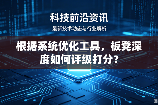 根据系统优化工具，板凳深度如何评级打分？